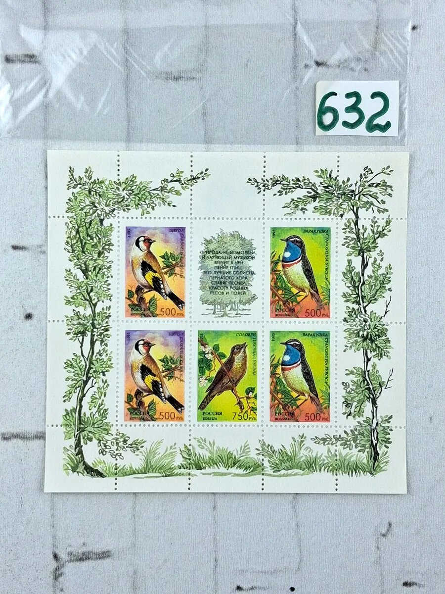 Марки СССР. 1995 год. Россия - Певчие птицы России