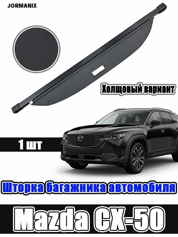 Mazda CX-50 Шторка багажника автомобиля, Mazda CX-50 аксессуары, для Мазда CX-50