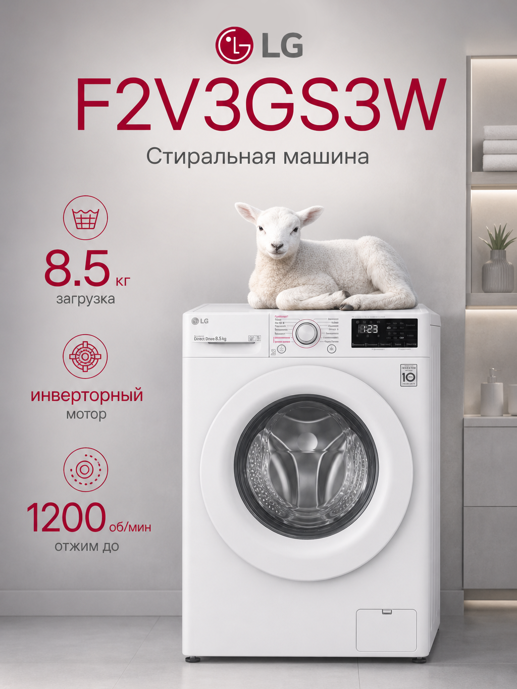 Стиральная машина узкая 8.5 кг LG F2V3GS3W, с паром, дозагрузка белья, инверторный двигатель с прямым приводом, белая