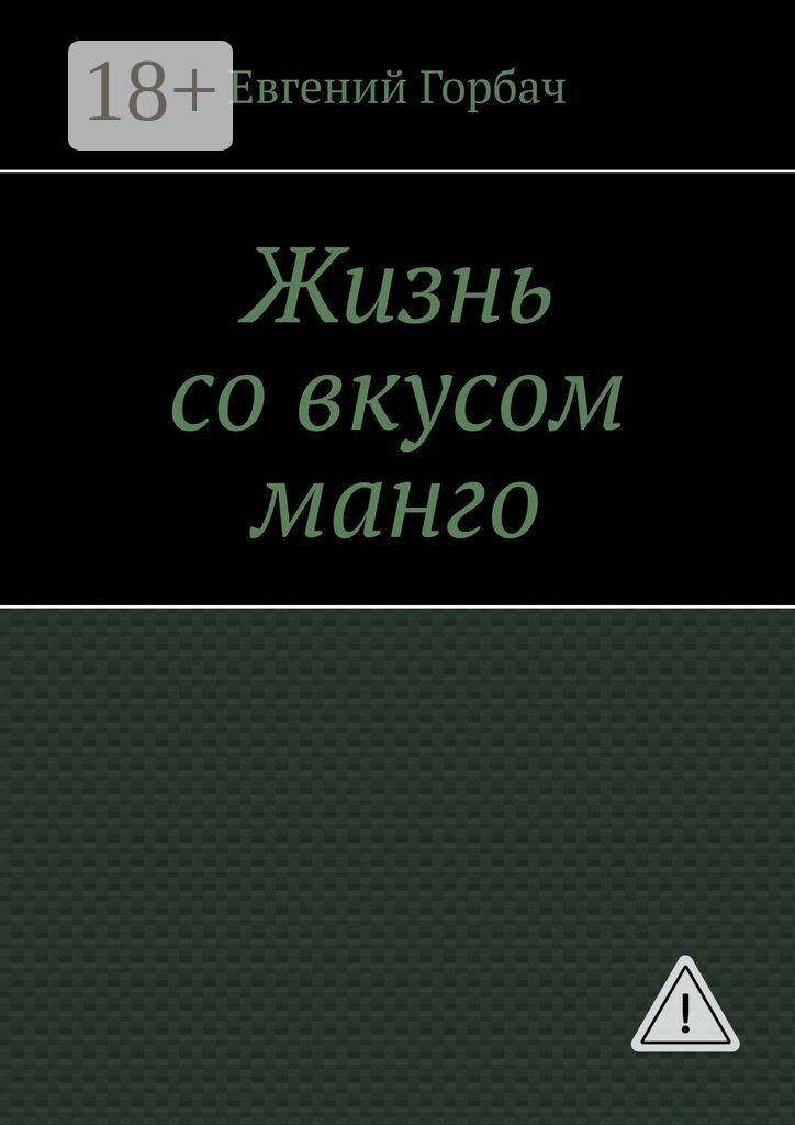Жизнь со вкусом манго