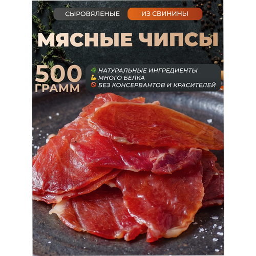 фото Чипсы из мяса свинины сыровяленые 500 г, деликатесы, снеки, сушенное мясо колбасная мастерская