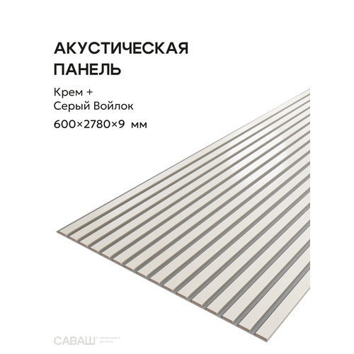 фото Акустическая реечная панель саваш крем на сером 2780*600*9 мм