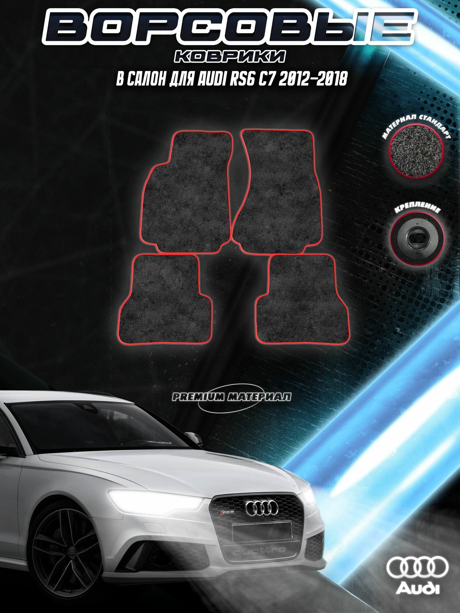 Ворсовые коврики "Стандарт" для авто Ауди / Audi RS6 C7 2012-2018 Г. В. Чёрный С Красный Кантом