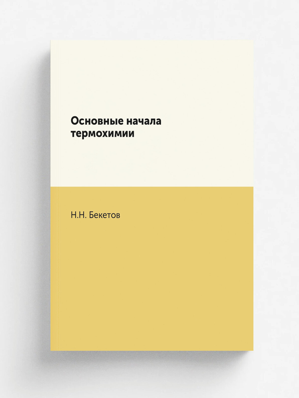 Основные начала термохимии | Н. Н. Бекетов | 1890 | Москва | Репринт