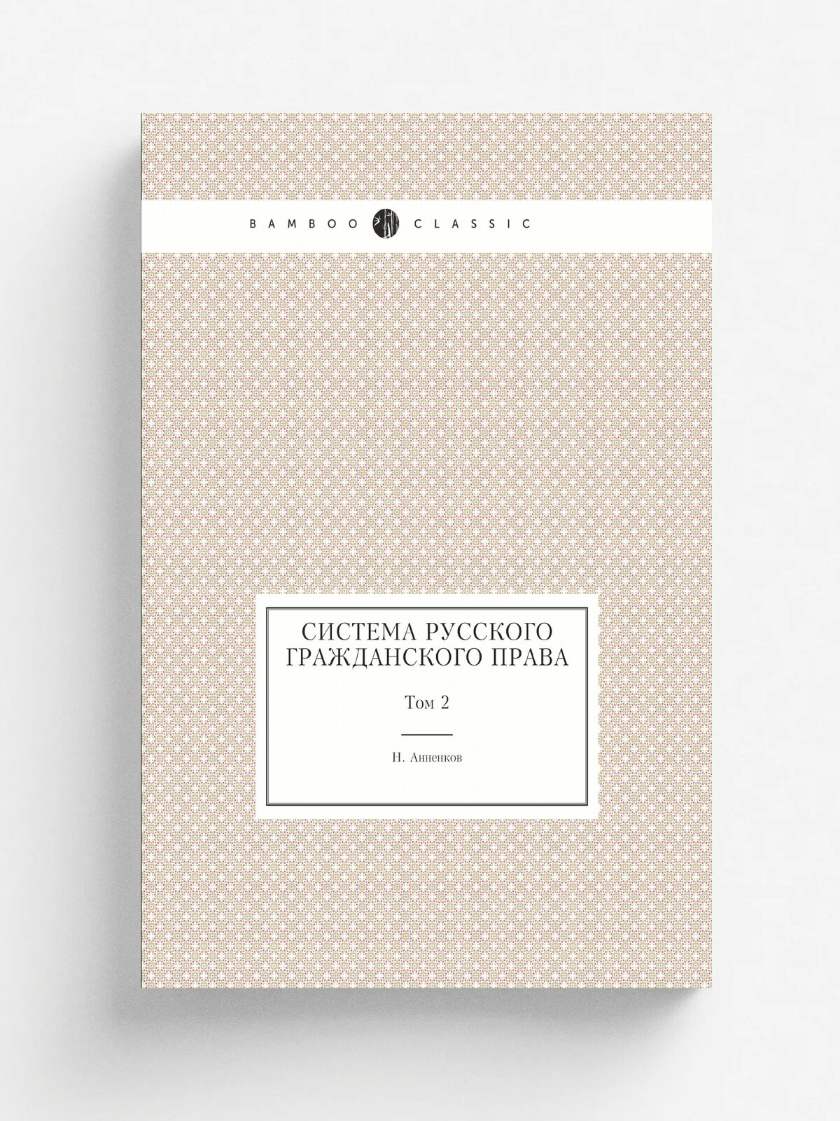 Система русского гражданского права. Том 2
