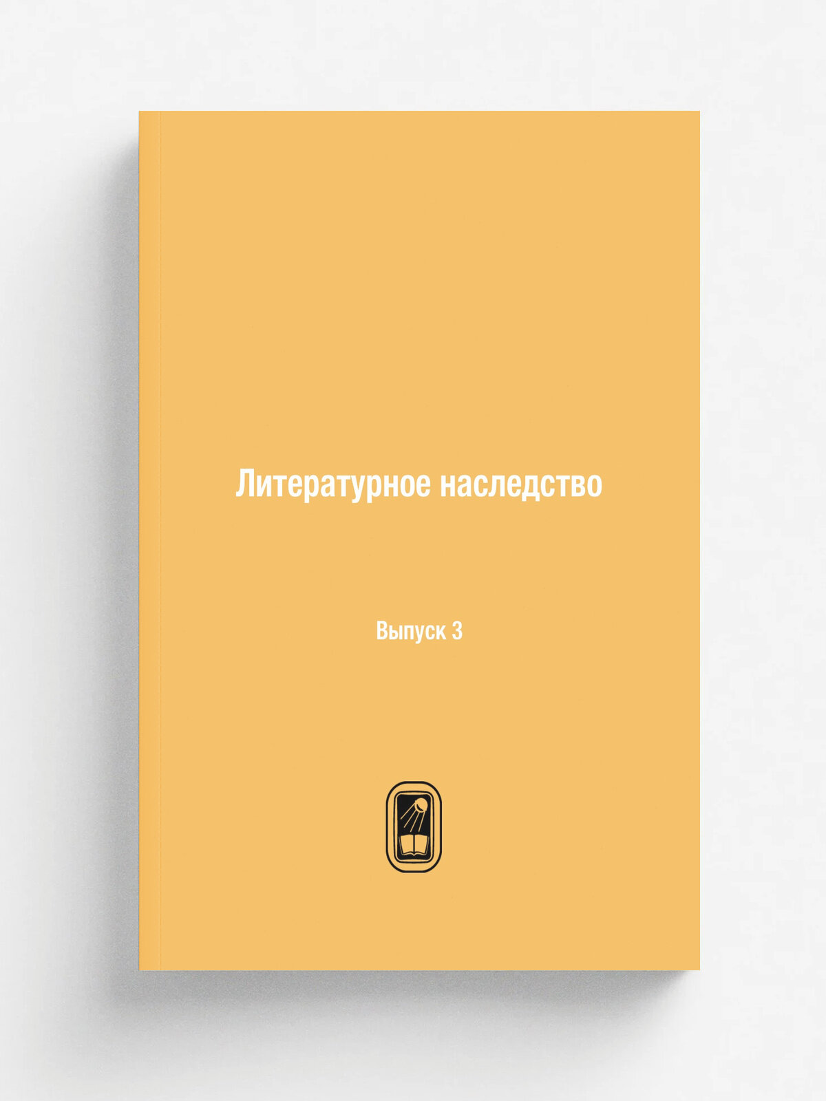 Литературное наследство. Выпуск 3