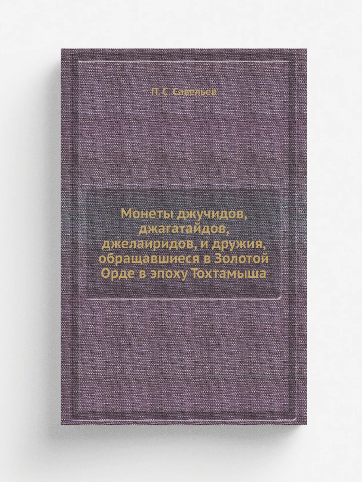 Монеты джучидов, джагатайдов, джелаиридов, и дружия, обращавшиеся в Золотой Орде в эпоху Тохтамыша