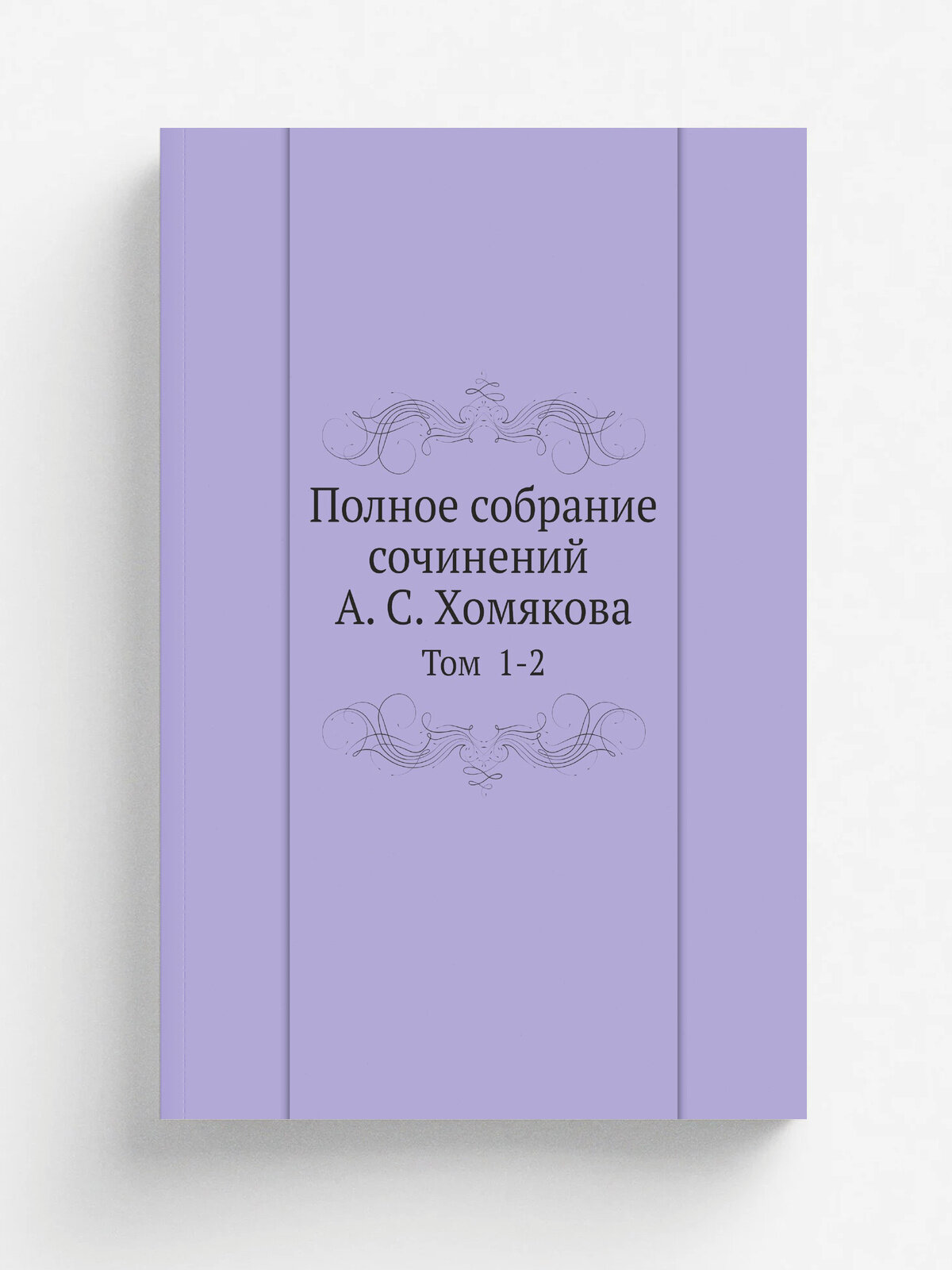 Полное собрание сочинений А. С. Хомякова. Том 1-2