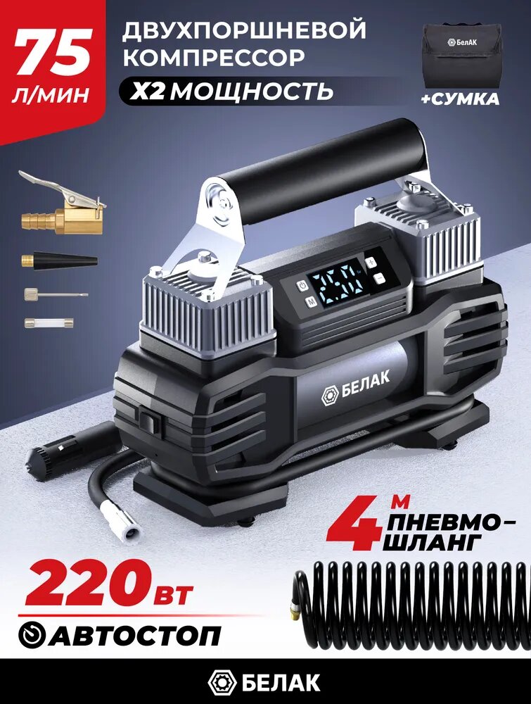 Компрессор автомобильный двухпоршневой с цифровым манометром 12В 75 л/мин, автостоп, "ИНВЕНТ-75МЦ" БАК.99193
