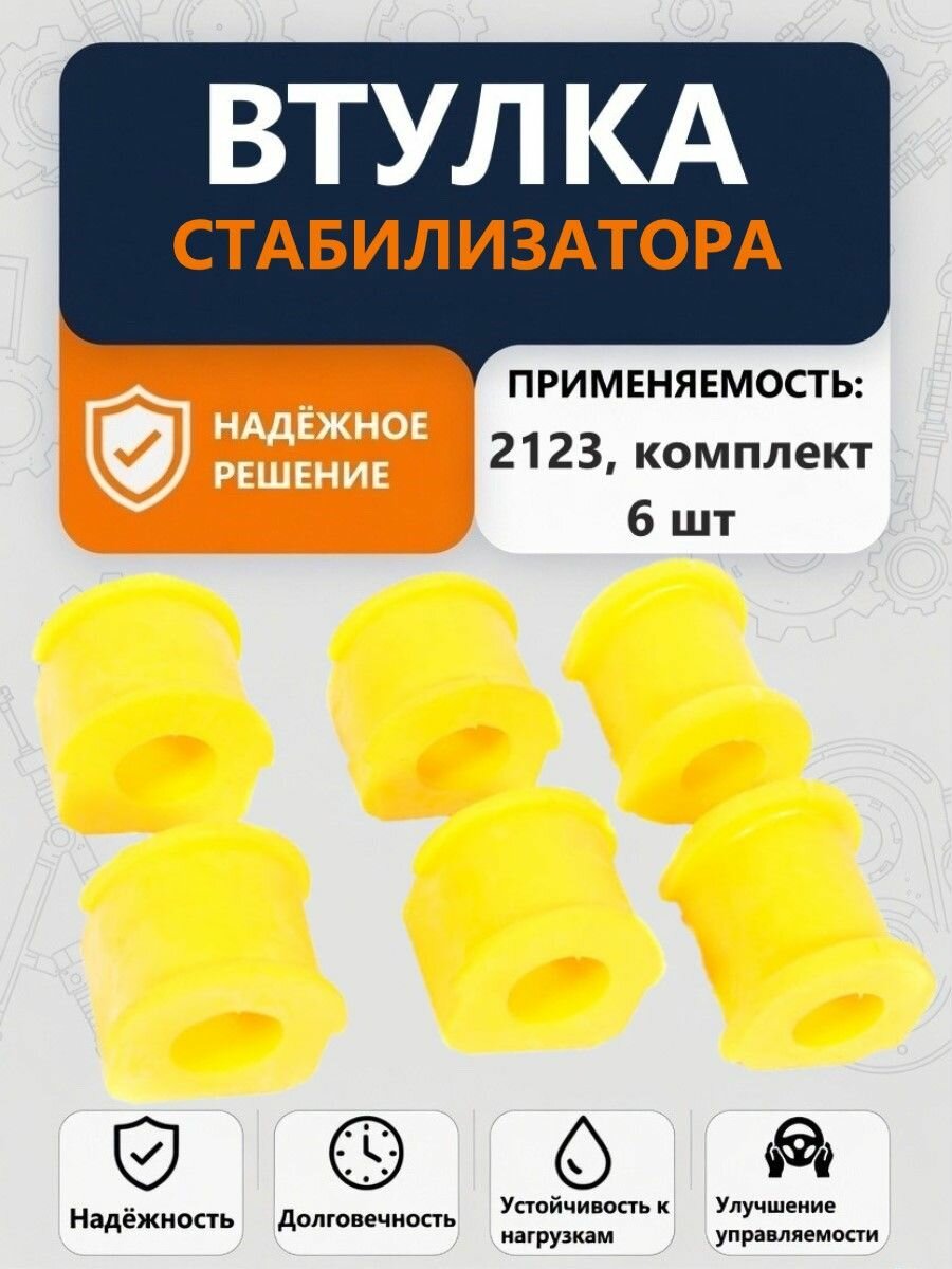 Втулка стабилизатора 2123, комплект 6 шт