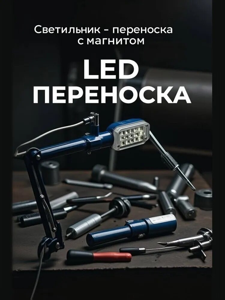 Светильник переноска для гаража с магнитом , LED переноска