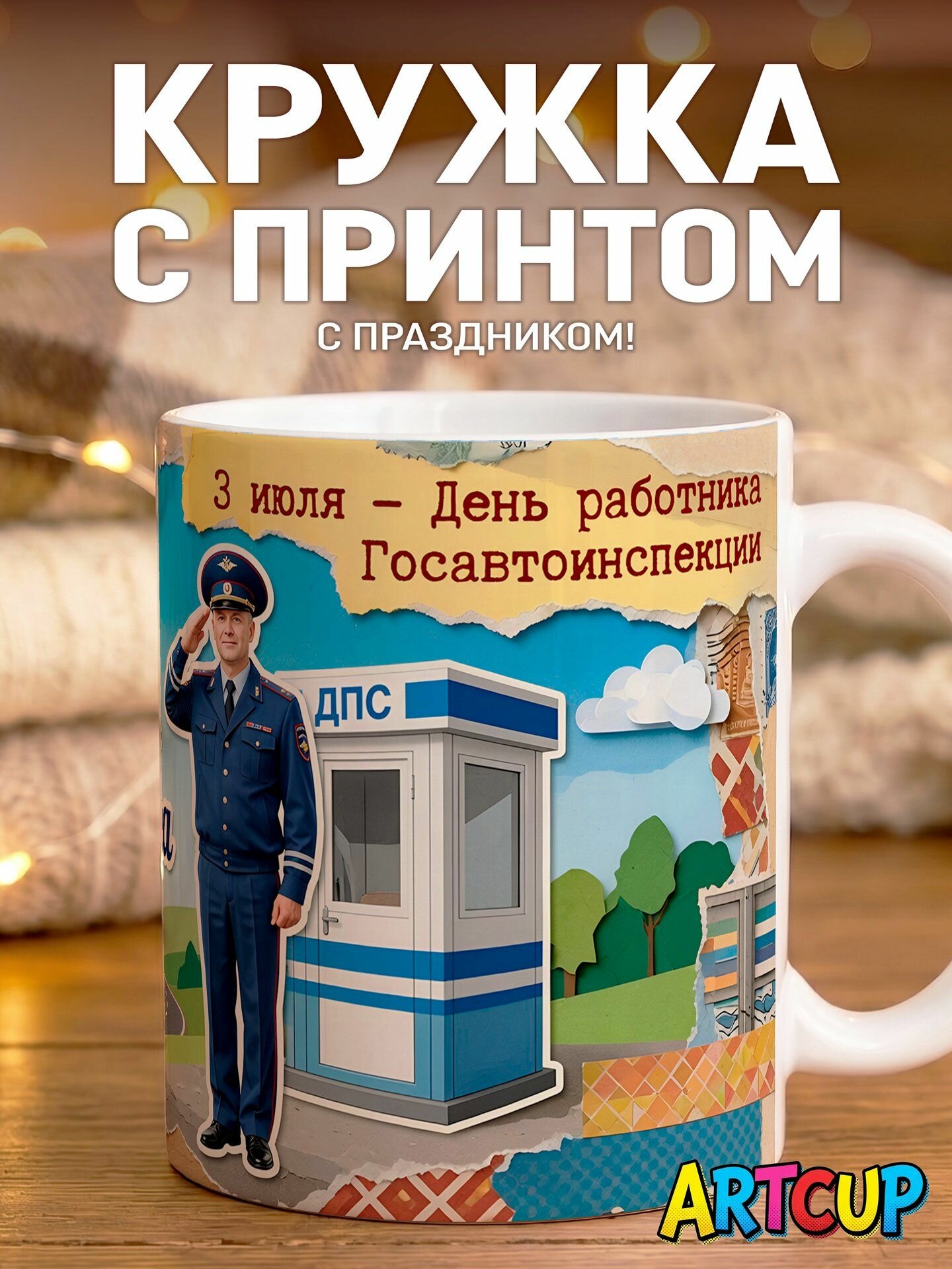Кружка День работника госавтоинспекции 330 мл
