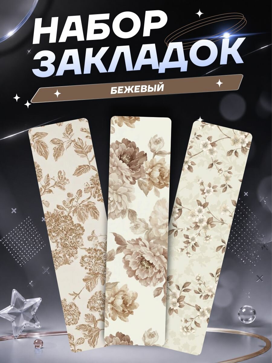 Закладки для книг и учебников эстетичные с цветами