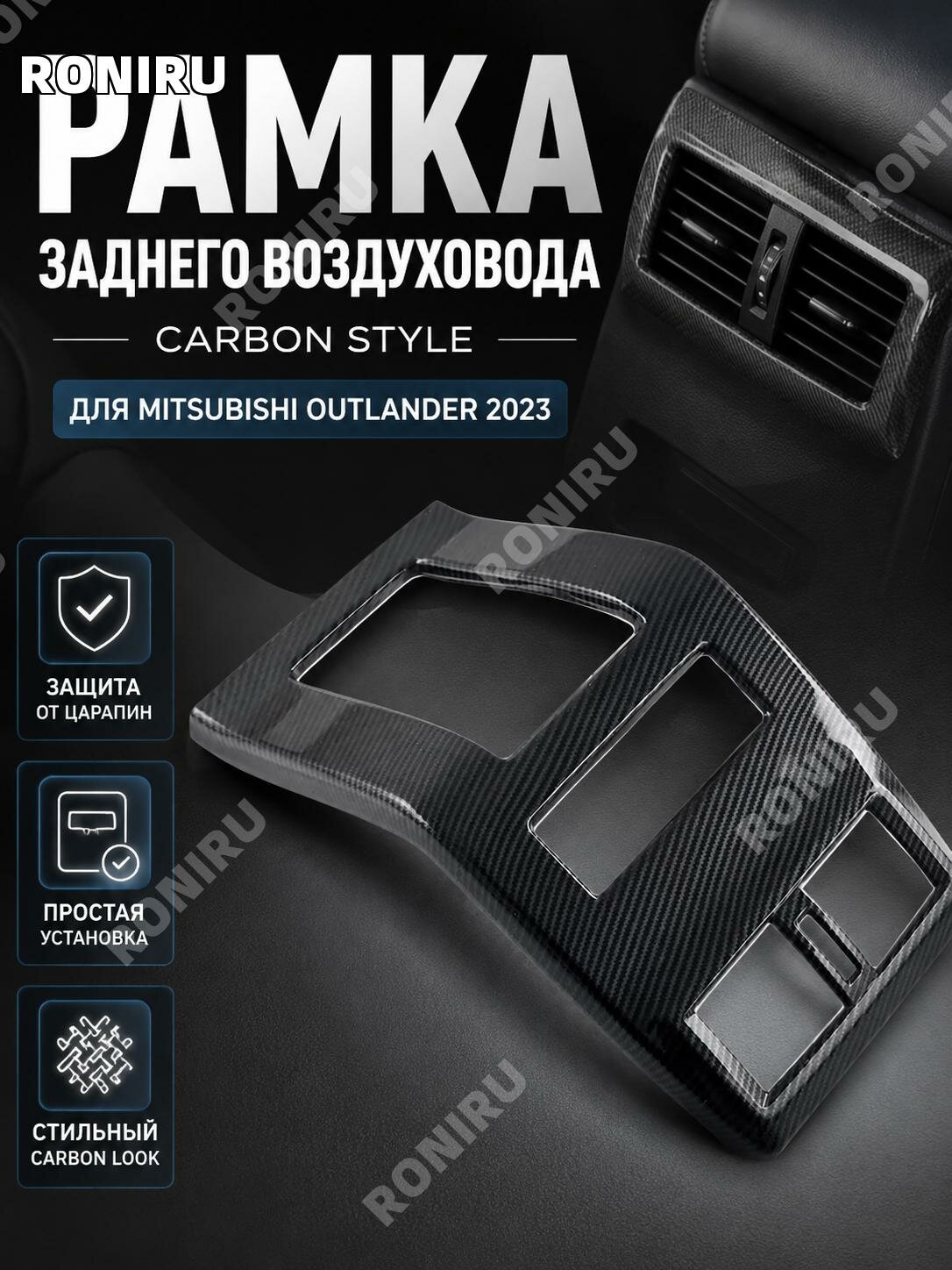 Накладка на задний воздуховод Mitsubishi Outlander2023, ABS