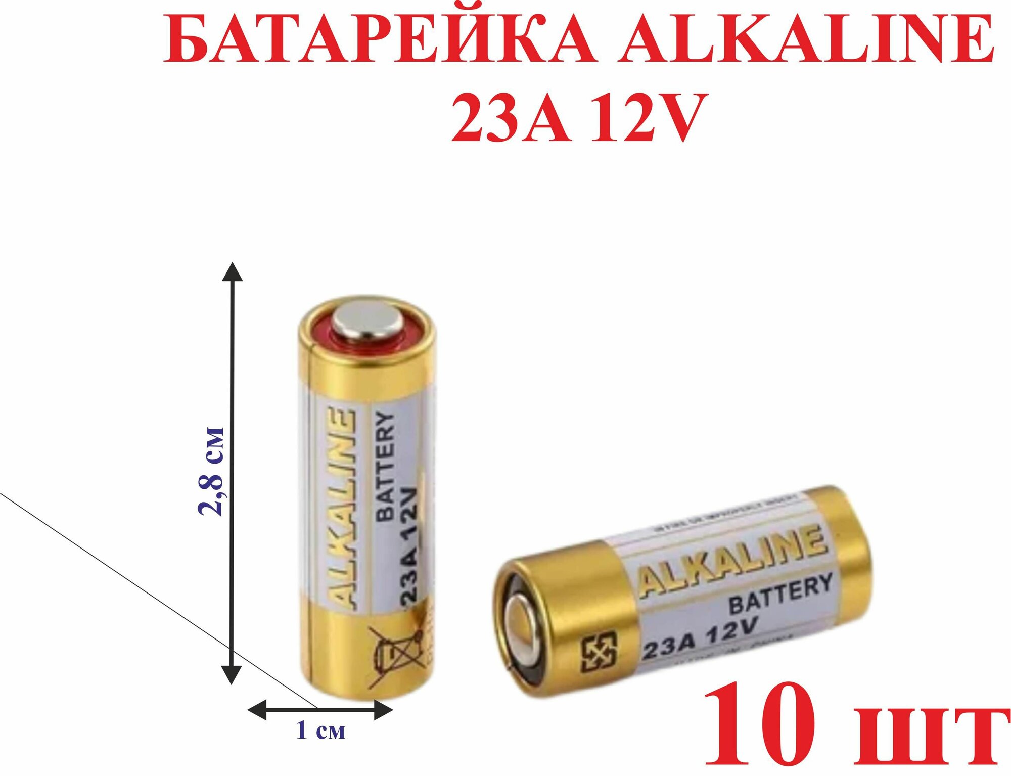 Батарейка ALKALINE 23A 12V,10 шт.