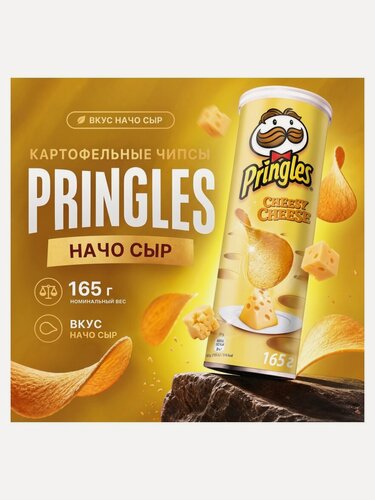 Изображение товара Картофельные чипсы Pringles Начо Сыр 165 г