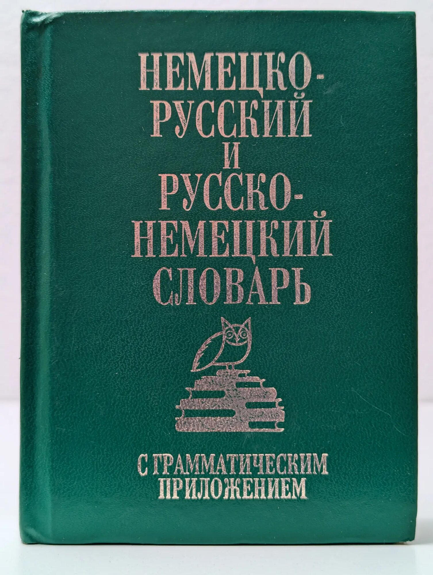 Немецко-русский и русско-немецкий словарь с грамматическим приложением Сборник 1998