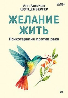 Желание жить. Психотерапия против рака / Анн Анселин Ш.