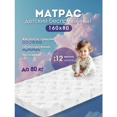 Матрас детский "Счастливый ребенок" 160х80х12 беспружинный
