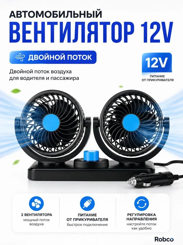 Вентилятор автомобильный, арт. ROB-FAN-12V-DOUBLE