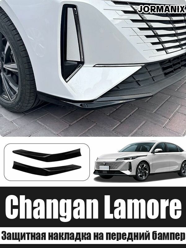 Защитная накладка на передний бампер Changan Lamore, Changan Lamore аксессуары