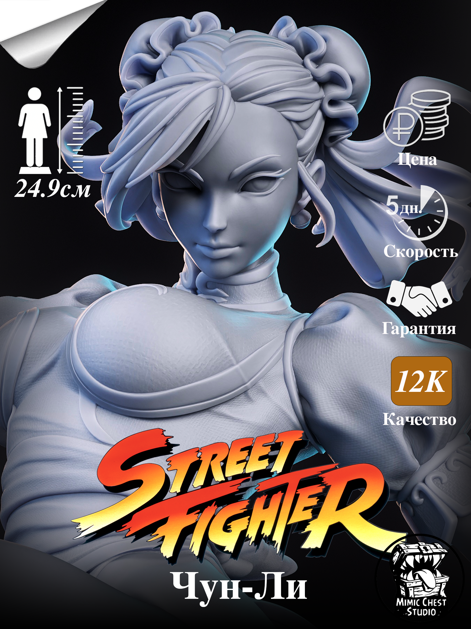 Фигурка Чун-ли (Chun-Li) из игры Street Fighter