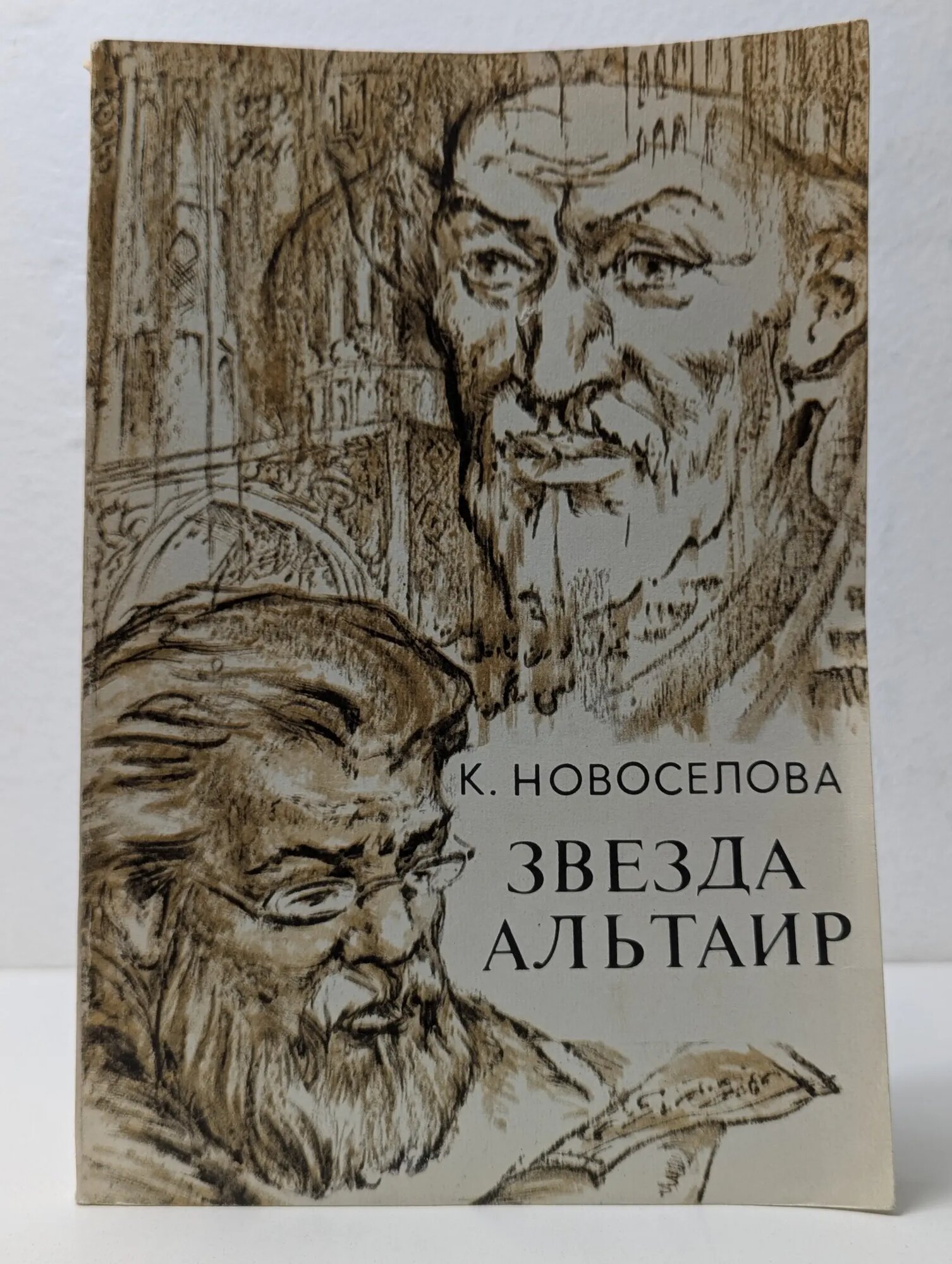 Звезда Альтаир Новоселова Капитолина Ивановна 1984