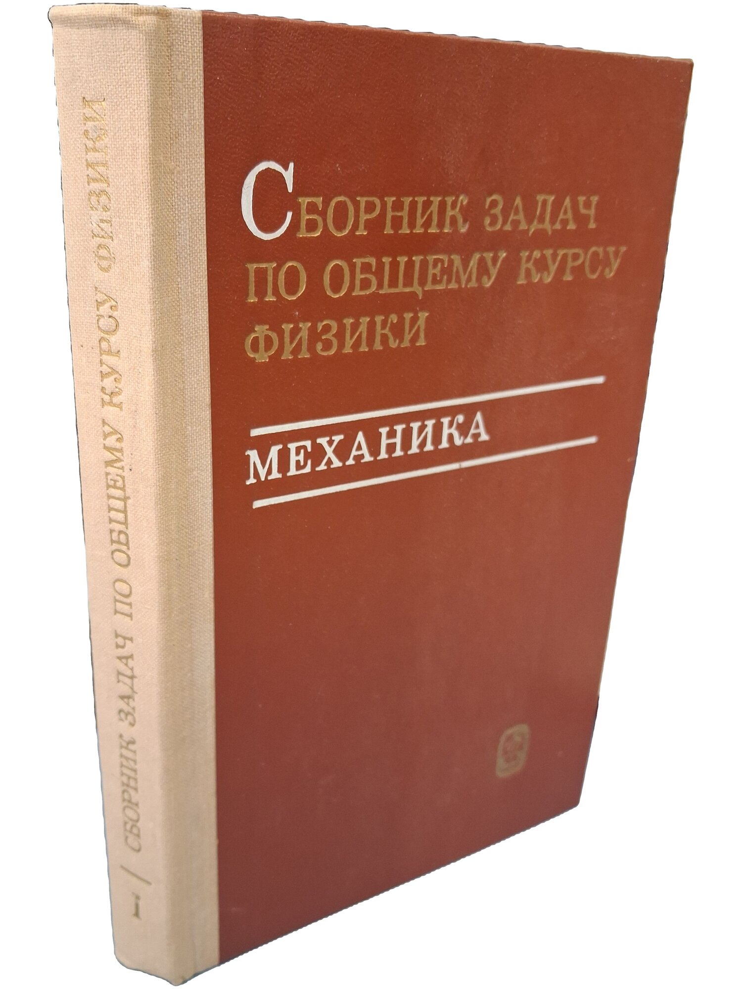 Сборник задач по общему курсу физики. Механика. Стрелков Сергей Павлович. Наука. 1977. Твердый переплет. 288 стр