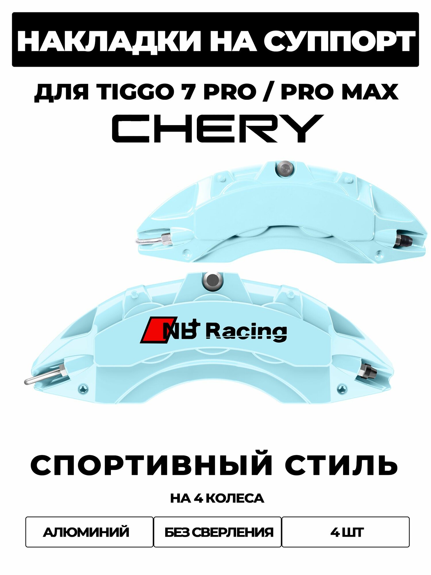 Накладки на тормозной суппорт для Chery Tiggo 7 Pro Max 2023 н. в, FWD/AWD, алюминиевые, без сверления, комплект 4 шт