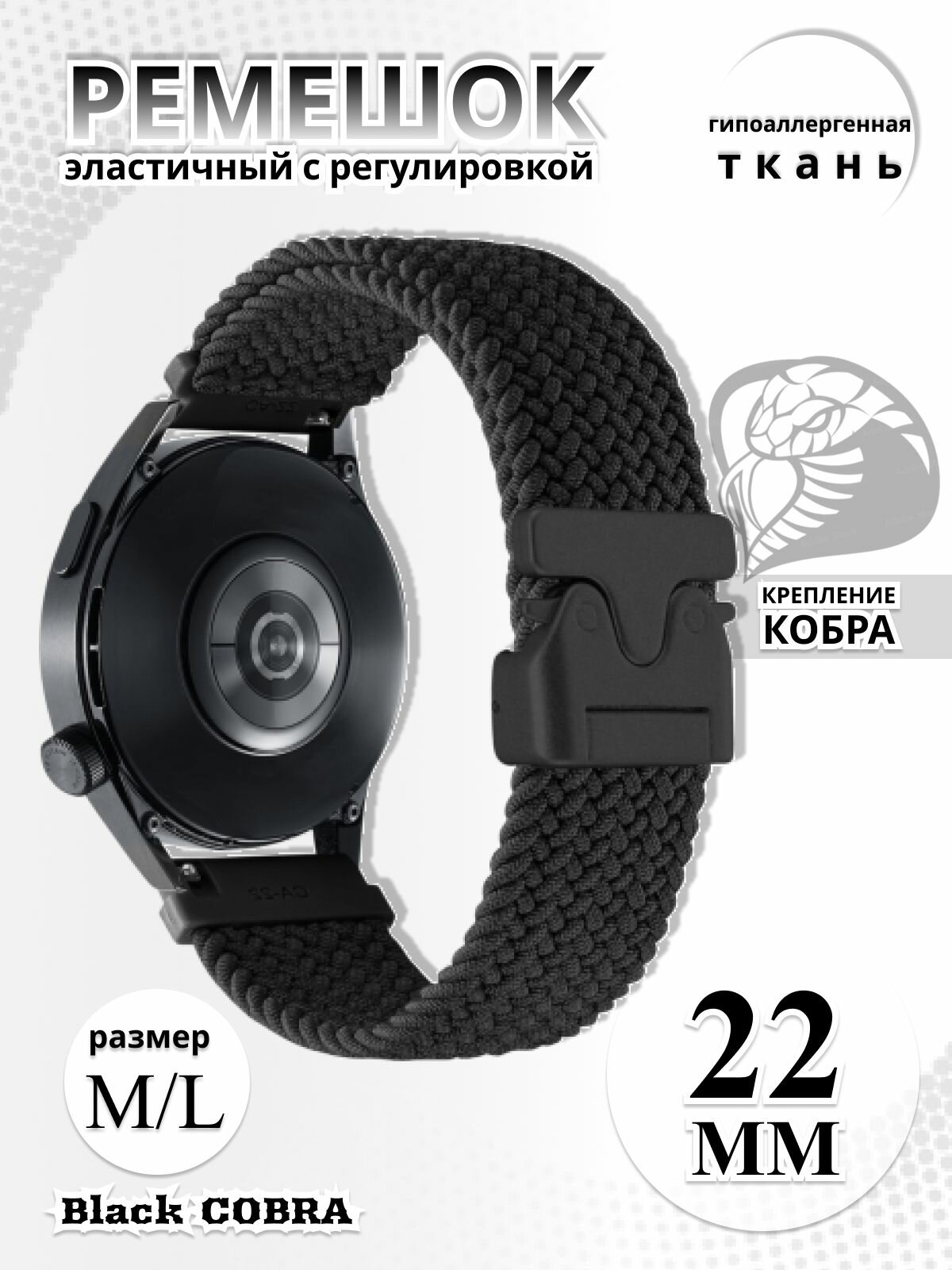 Эластичный тканевый ремешок для часов 22мм кобра для смарт-часов Huawei Gt / Gear S3 / Amazfit Pace , Stratos , GTR / Honor Watch / Xiaomi Haylou / Realme 22mm чёрный