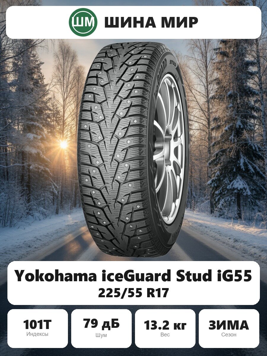 Шина Yokohama iceGuard Stud iG55 225/55 R17 XL 101T Зимняя Шипованная