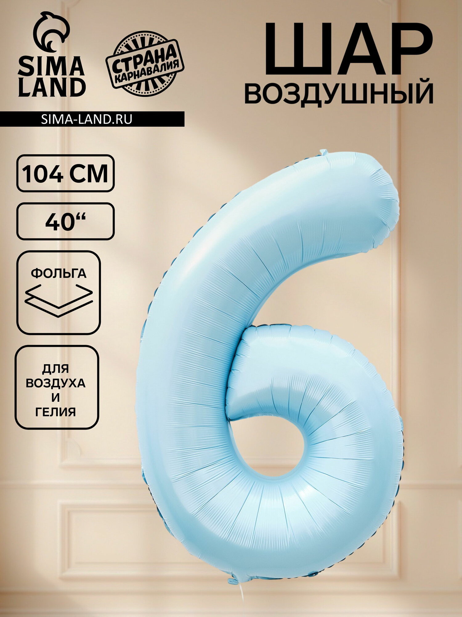 Воздушный шар фольгированный 40"Цифра 6", небесно-голубой, надувка шара: воздухом, 2 шт.