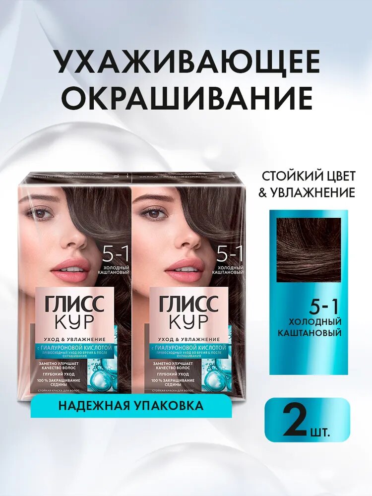 Набор Глисс Кур Стойкая профессиональная краска для волос Уход & Увлажнение, 5-1 Холодный каштановый, 2 шт