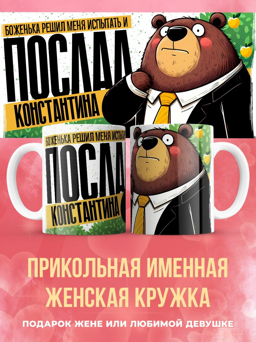 Прикольная именная кружка девушке с именем Константин