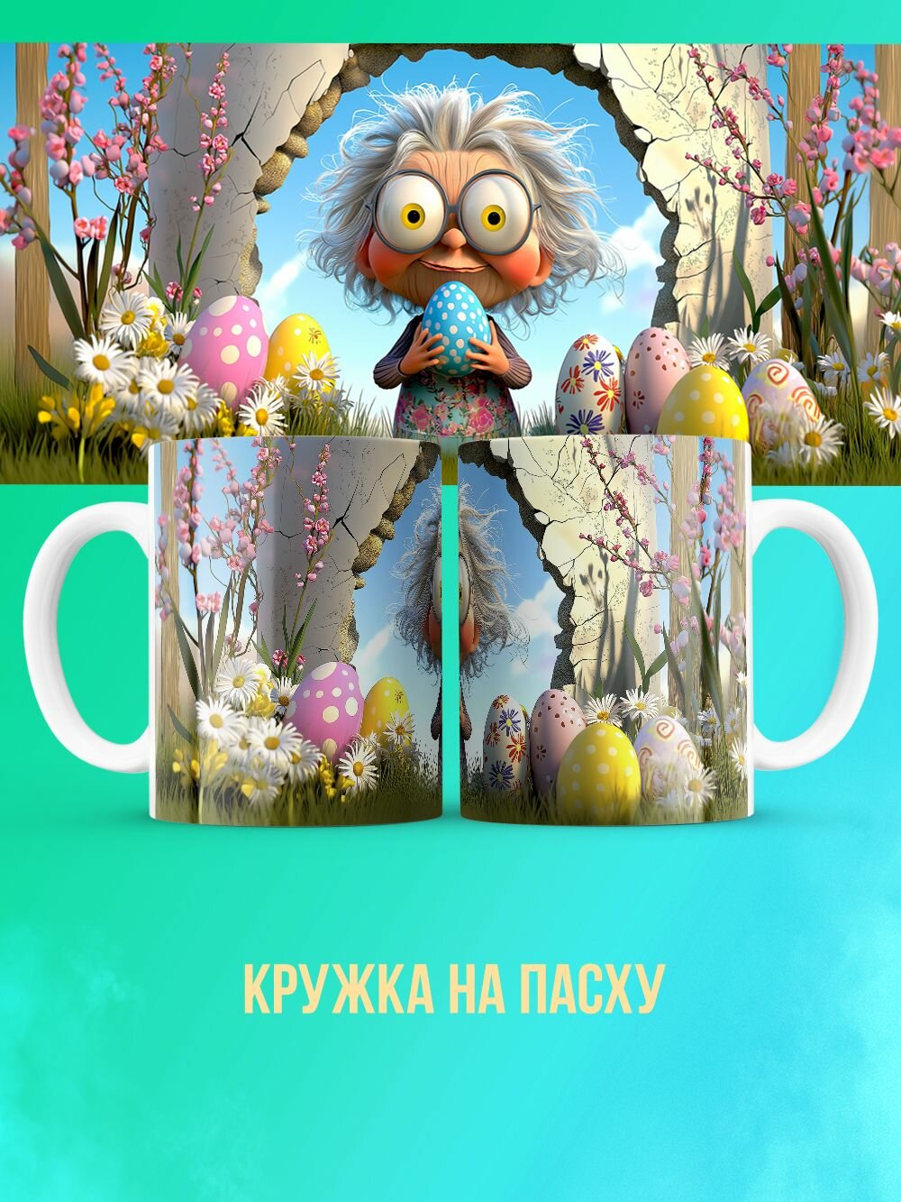 Кружка для бабушки с пасхальными яйцами на Пасху 2