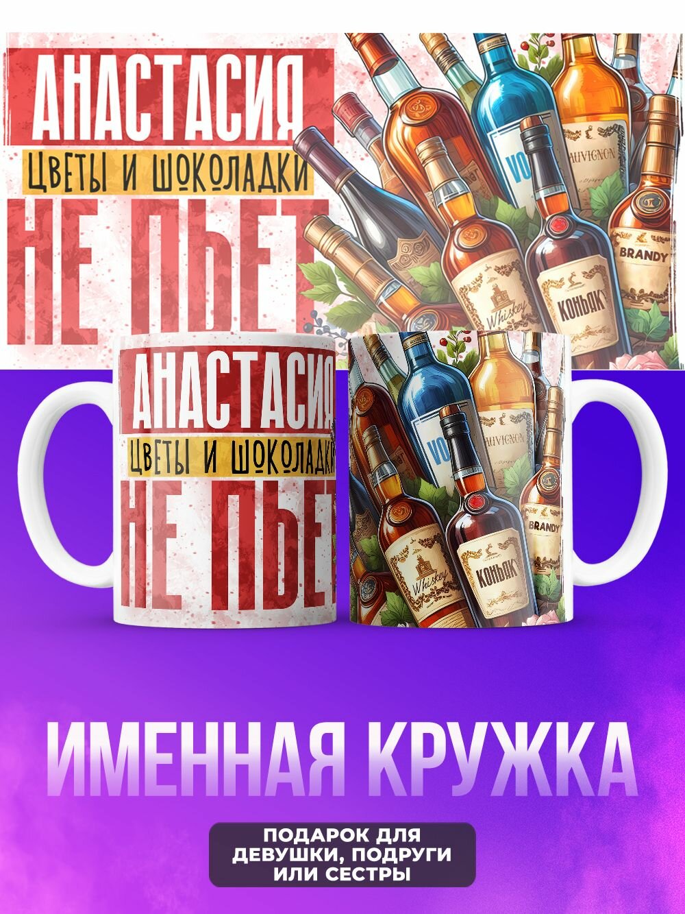Прикольная женская именная кружка не пьёт Анастасия