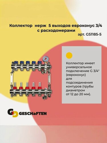 Изображение товара Коллектор нерж 5 выходов евроконус 3/4 с раcходомерами Geschaften