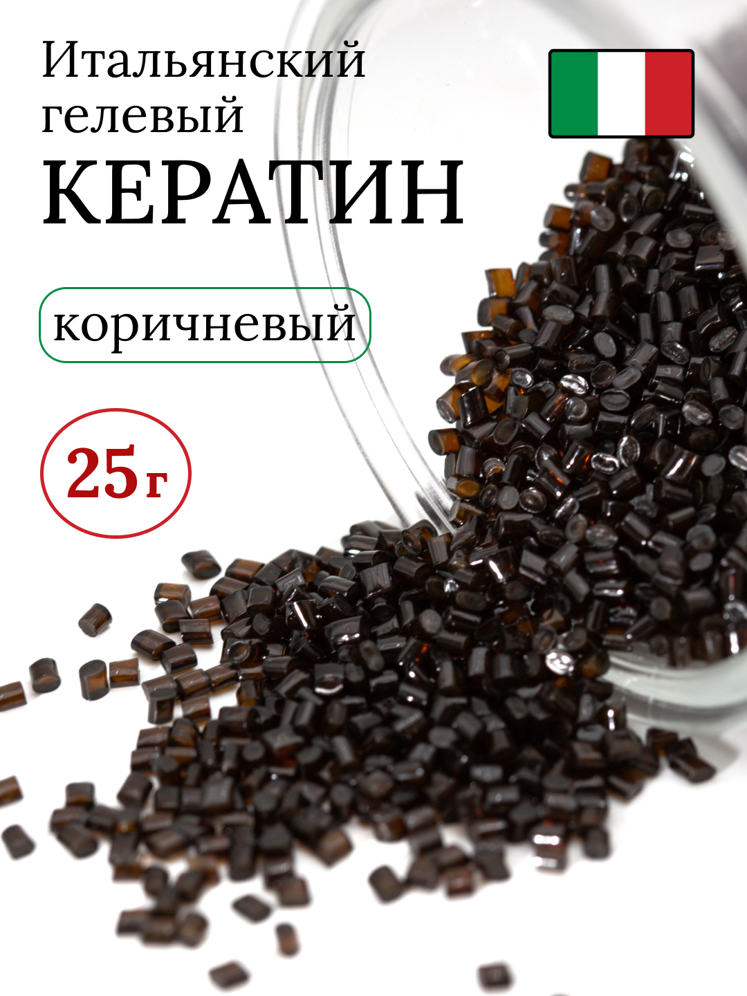 Кератин для наращивания волос гелевый коричневый 25 г, итальянский / SLAVIC HAIR Company