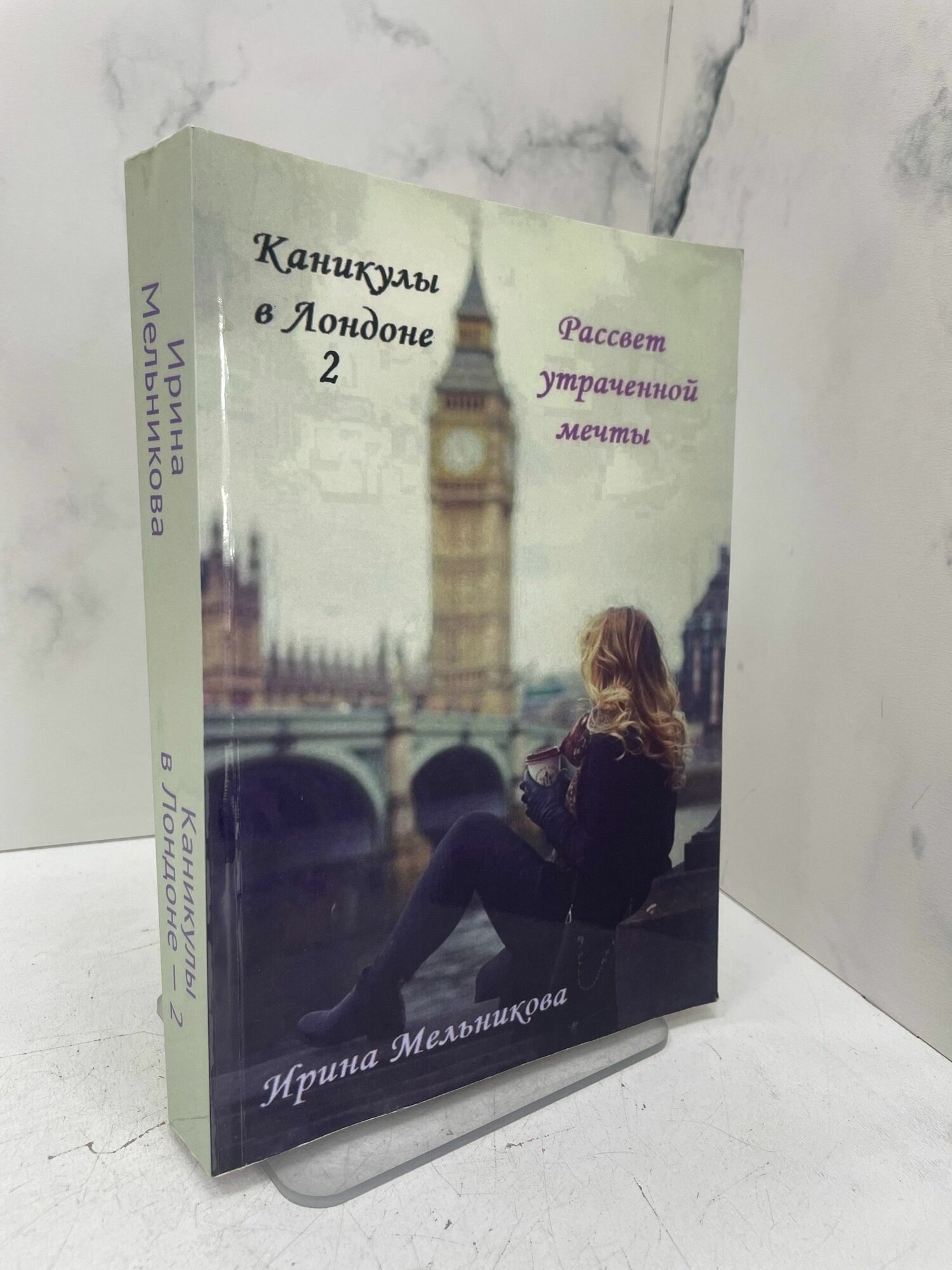 Каникулы в Лондоне-2