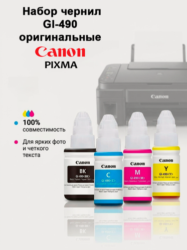 Изображение товара Чернила Canon Pixma GI-490 Оригинальные G1400 G2400 G3400 G4400 объемом 3х70гр. 1х140гр.