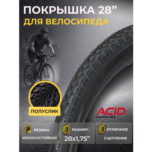 фото Покрышка на велосипед дорожная 28 дюймов acid 28х1.75 d-2102 черная