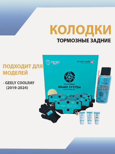 Изображение товара Колодки тормозные задние для GEELY COOLRAY (2019-2024) Monaer