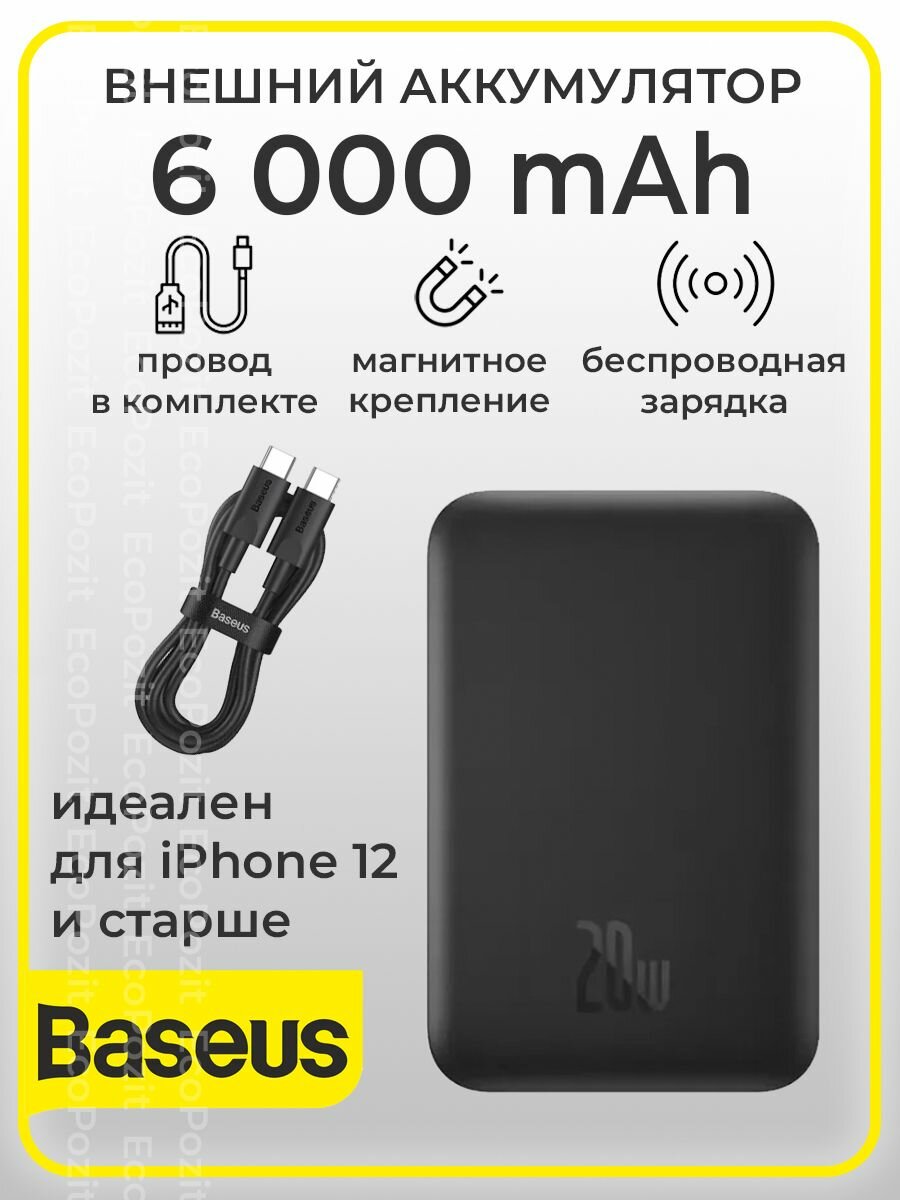 Внешний магнитный аккумулятор повербанк Baseus 6000 мАч 20 Вт с кабелем Type-c на Type-c 50 см (PPCX020001), черный