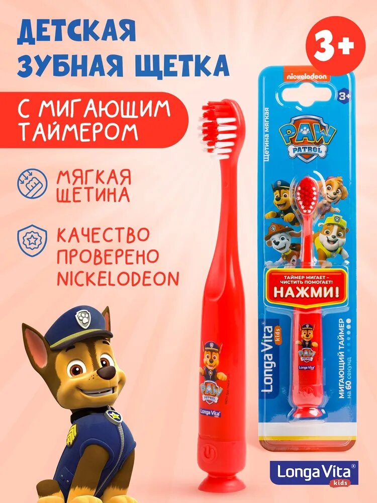 Зубная щетка детская Щенячий патруль Longa Vita мигающий таймер, на присоске, щетина мягкая, цвет красный , герой Гончик