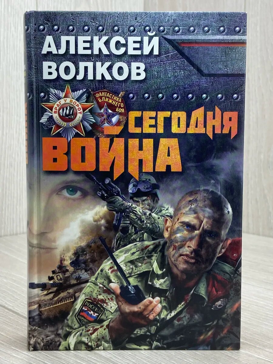 Сегодня война
