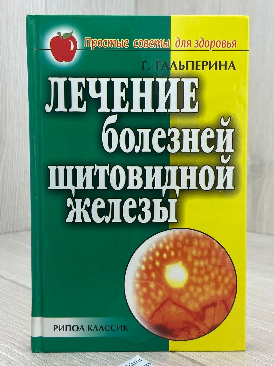 Лечение болезней щитовидной железы