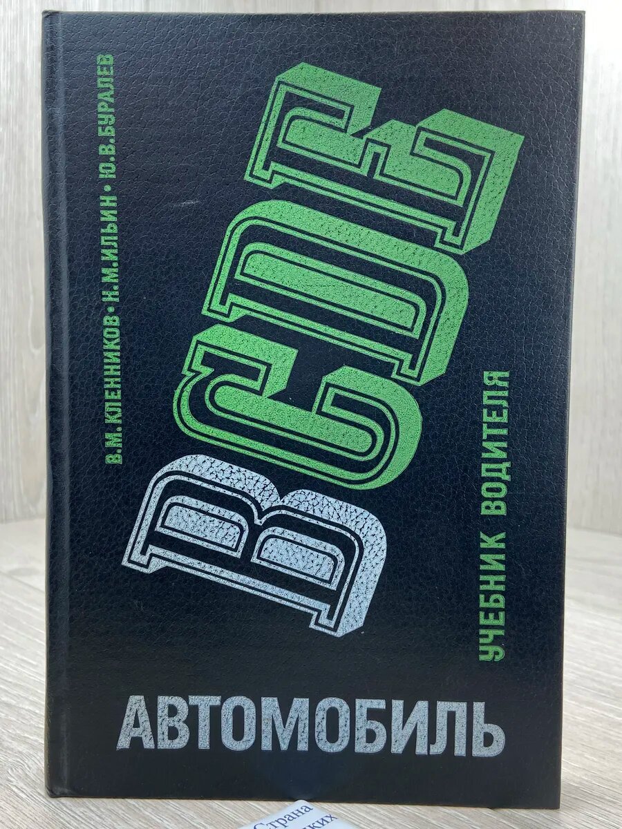 Автомобиль категории B: Учебник водителя