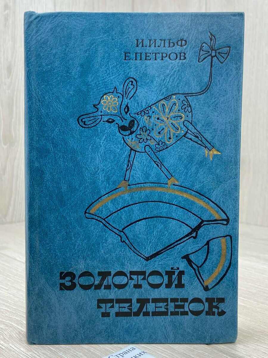 Золотой теленок (Арт.926)