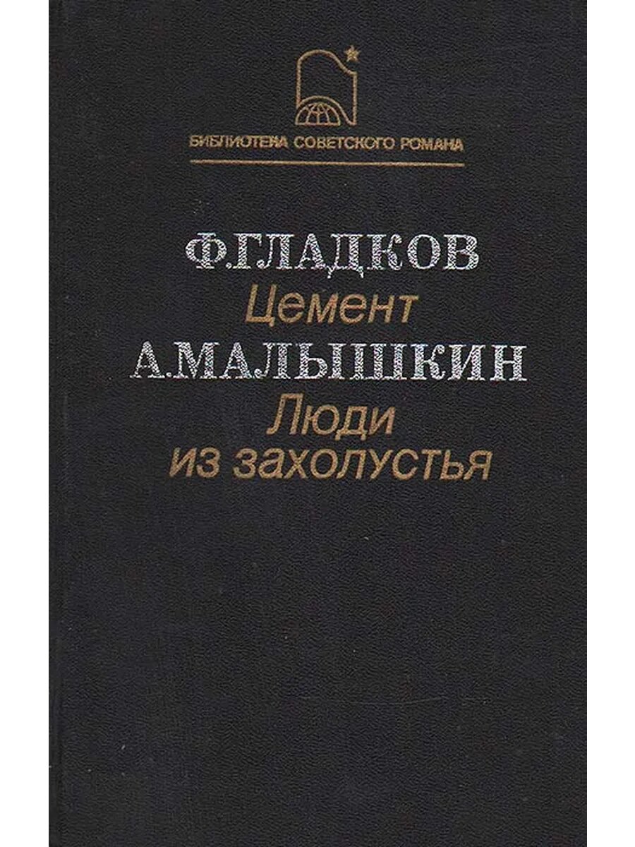Цемент. Люди из захолустья