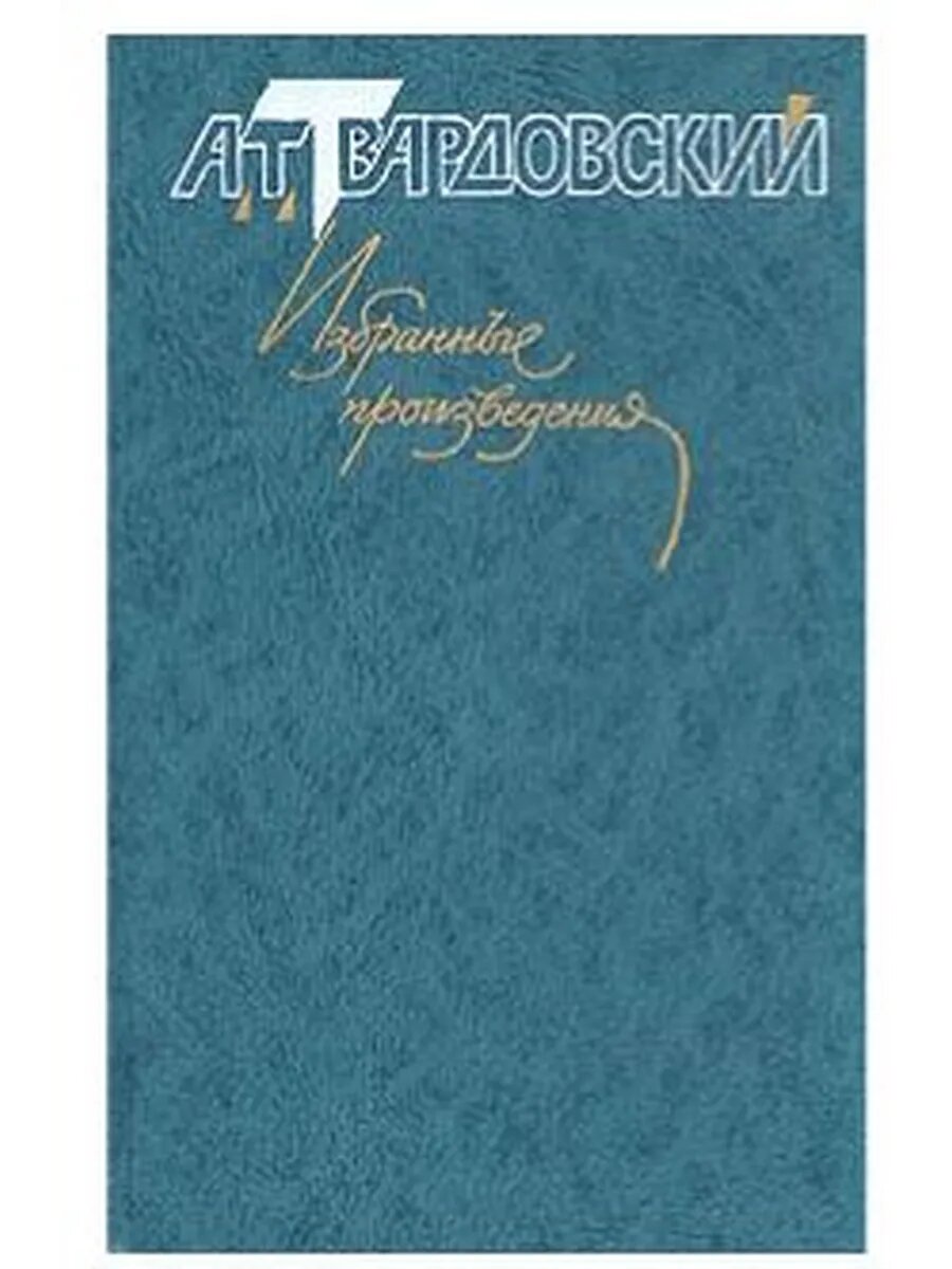 А. Т. Твардовский. Избранные произведения. В трех томах. Том